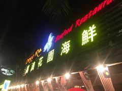 -真浪花园海鲜餐馆