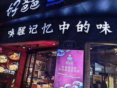 -好爸爸(外滩店)