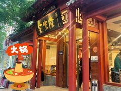 -金生隆(六铺炕店)