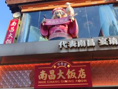 -南昌大饭店·非遗南昌菜(万寿宫店)