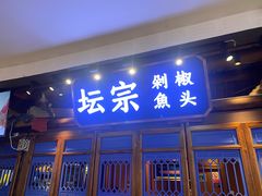 门面-坛宗剁椒鱼头(河西王府井店)