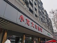 门面-小龙大肉面馆