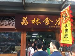 门面-荔林食店(西华路店)
