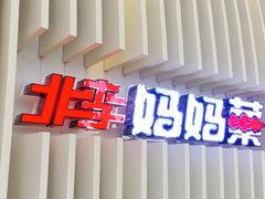 门面-北李妈妈菜·海肠捞饭(高新万达店)