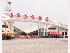 -石家庄市植物园