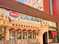 -纳瓦新疆菜(银都店)