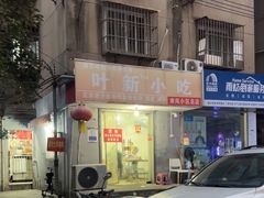 -叶新小吃店(来凤小区总店)