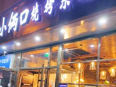 门面-小俩口烧烤东北菜(双井店)
