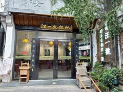 -汪一挑馄饨(老街店)