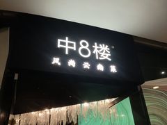 -中8楼风尚云南菜(颐堤港店)