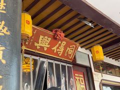 -同得兴 Since·1995 传统苏式面馆(嘉馀坊店)