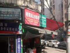 门面-老南昌白糖糕(大士院店)