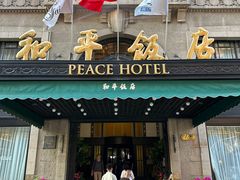 -上海和平饭店 Fairmont Peace Hotel