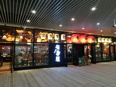门面-有喜屋·深夜食堂(环宇荟店)