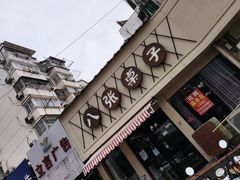 门面-八张桌子(老店)