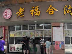 门面-老福合沟无米粿甜汤粿品店