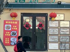 -馅饼粥·百年传承 since1926(中山路店)