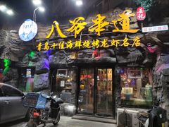 -大哈福烧烤·海鲜·家常菜(延安三路店)