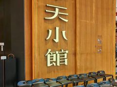 -奉天小馆·非遗东北菜(济南万象城店)