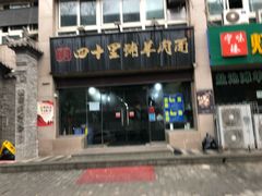 -顾四十里铺羊肉面(凤城六路店)