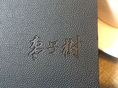 门面-枣子树素餐厅(铂金城店)