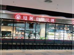 -冠菌火锅自助(东莞桥头店)