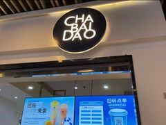 -茶百道(南坪万达一号门店)