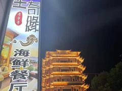 -星奇缘·海鲜餐厅(东山美食地标店)