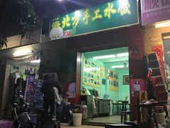 门面-静海北方手工水饺(好旺角店)