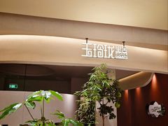 -玉玲珑·里舍(万象城店)