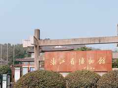 -浙江省博物馆(孤山馆区)