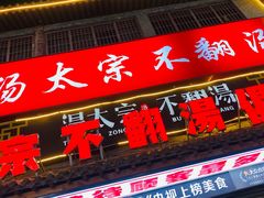 -湯太宗不翻湯