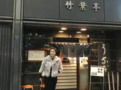 -竹叶亭(银座店)
