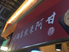 -阿甘锅盔(合生汇购物中心店)