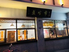 门面-盘飧市(春熙路店)