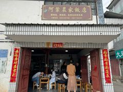 -阿葉农家饭店
