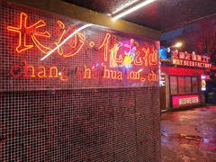 -文和友老长沙龙虾馆(化龙池店)