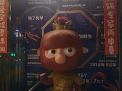 -丙申臺火锅