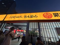-聚味瞿记·龙虾堂(树木岭店)
