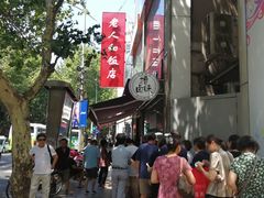 门面-老人和饭店(淮海中路店)