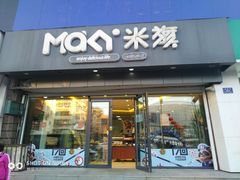 门面-米旗(承德店)