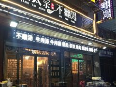 门面-湯太宗不翻湯