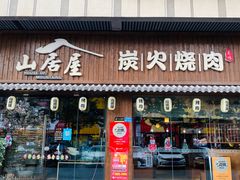 -山居屋炭火烧肉(虎门万达店)