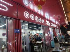-李德富老街牛杂火锅(抚琴街店)