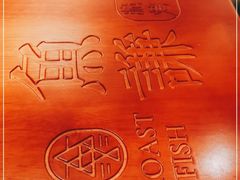 -鱼谦脆皮烤鱼(北一路万达店)