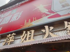 -萍姐火锅·公路夜市(南京新街口店)