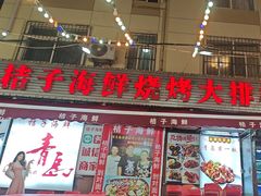 -桔子海鲜烧烤大排档(台东店)
