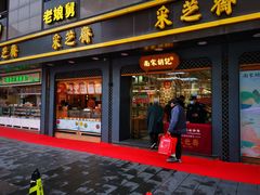 门面-采芝斋(延安路店)