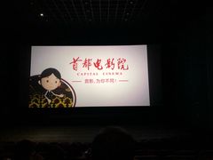 -首都电影院(天津店 中国巨幕)