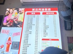 -笑云开汤包店(网巾市店)
